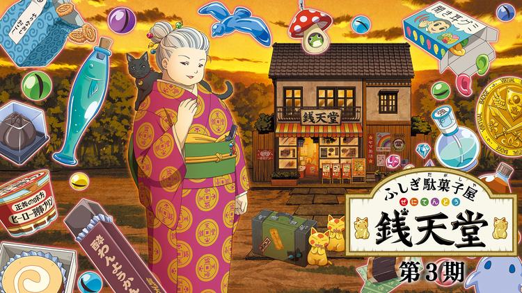 ふしぎ駄菓子屋 銭天堂(第3期)