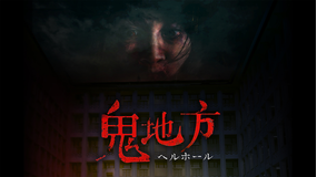 ヘルホール／字幕