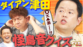 くりぃむナンタラ ダイアン津田の怪鳥音&ドンデコルテ・たくろうドッキリクイズ!!(2026/08/03放送分)