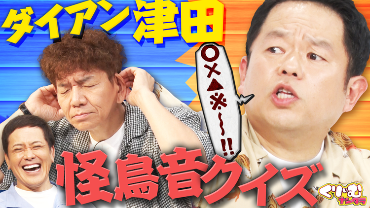 くりぃむナンタラ ダイアン津田の怪鳥音&ドンデコルテ・たくろうドッキリクイズ!!(2026/08/03放送分)