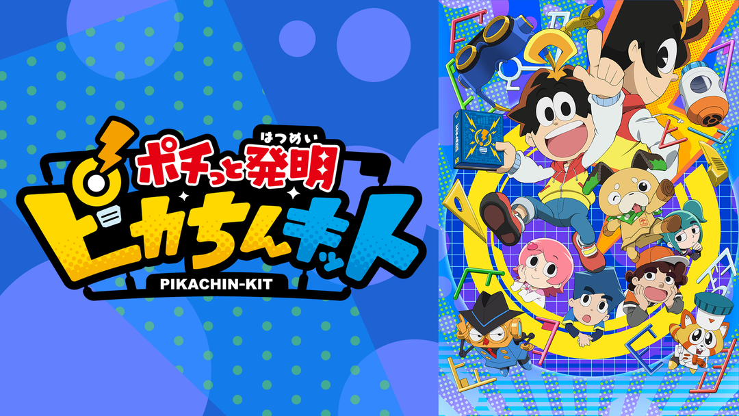 ポチっと発明 ピカちんキット 第104話 Telasa テラサ キッズ 特撮の見逃し配信 動画が見放題