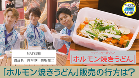 キッチンカー大作戦！ 「ホルモン焼きうどん」販売の行方は？