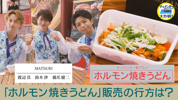 キッチンカー大作戦! 「ホルモン焼きうどん」販売の行方は?