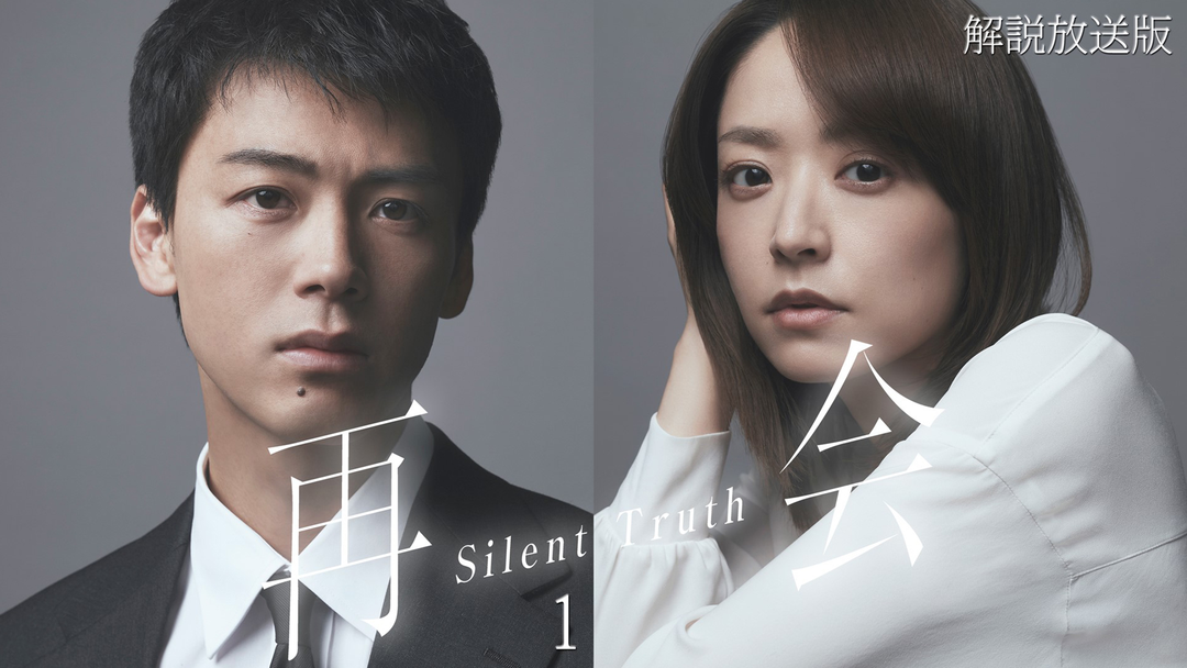 再会～Silent Truth～［解説放送］ 第01話