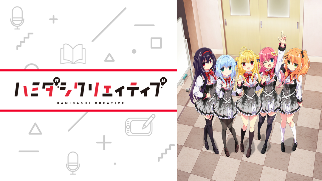 ハミダシクリエイティブ | アニメの動画配信はTELASA(テラサ)-見逃し