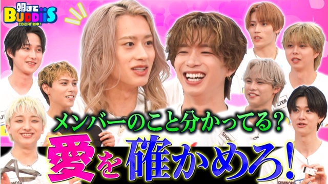 EBiDAN熱中！朝までBUDDiiS MORRIEの家にバーカウンター？メンバーの嘘を見抜け！