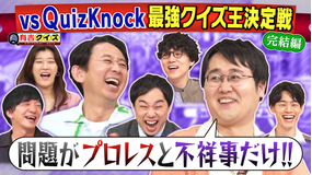 有吉クイズ 決着!クイズノックと最強クイズ王決定戦(2026/07/19放送分)