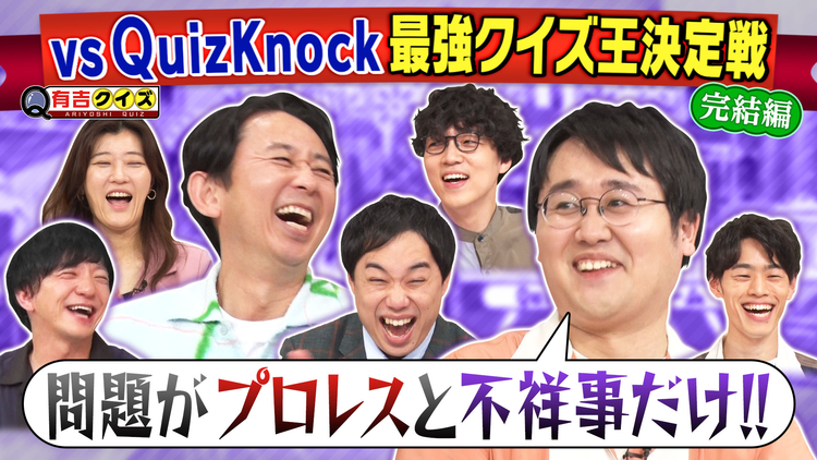 有吉クイズ 決着!クイズノックと最強クイズ王決定戦(2026/07/19放送分)