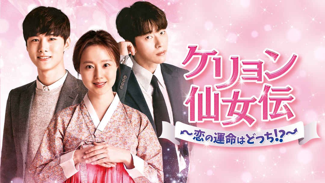 ケリョン仙女伝～恋の運命はどっち！？～ TELASA(テラサ)海外・アジアドラマの見逃し配信＆動画が見放題