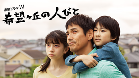 希望ヶ丘の人びと