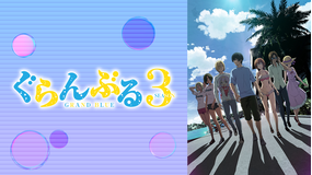ぐらんぶる Season 3