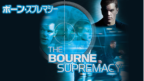 ボーン・スプレマシー/吹替