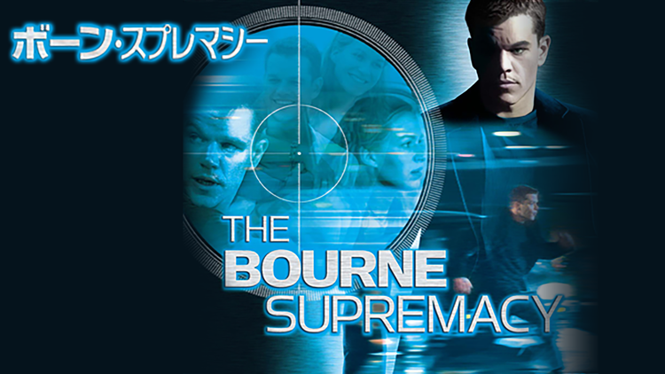 ボーン・スプレマシー/吹替