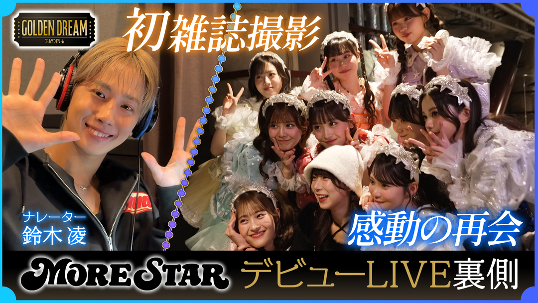 ゴールデンドリーム 初の雑誌撮影！KAWAII LAB.新グループMORE STARデビューへの道！デビューLIVEの裏側 完全版も