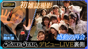 ゴールデンドリーム 初の雑誌撮影！KAWAII LAB.新グループMORE STARデビューへの道！デビューLIVEの裏側 完全版も