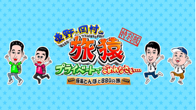 東野・岡村の旅猿 極楽とんぼとBBQの旅