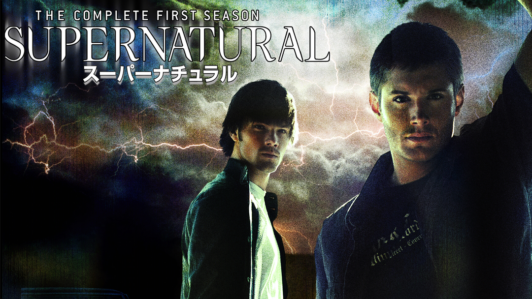 SUPERNATURAL スーパーナチュラル シーズン1 第08話／吹替 | 海外