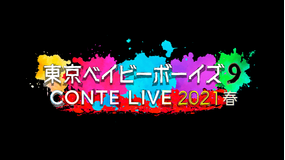 東京ベイビーボーイズ9CONTE LIVE 2021春 テラサ特別編