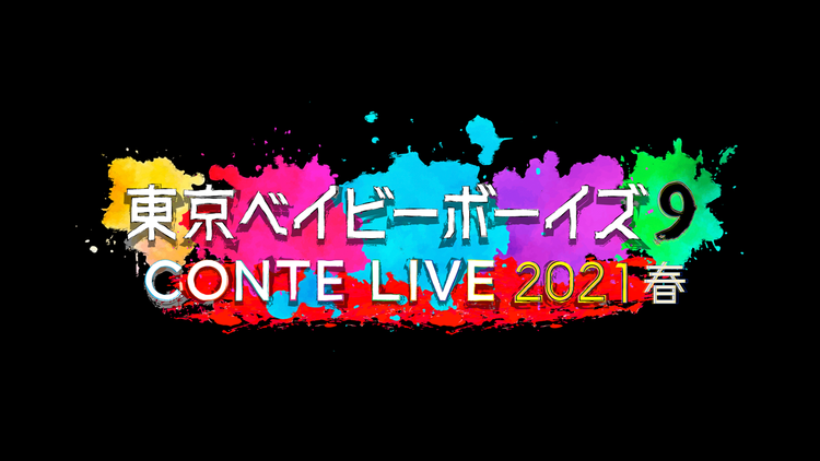 東京ベイビーボーイズ9CONTE LIVE 2021春 テラサ特別編