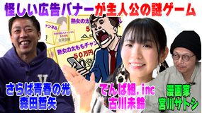 会心の1ゲー 主人公は怪しい広告バナー!操作して登録させろ!誰でもスマホでプレイ!(2020/12/24放送分)