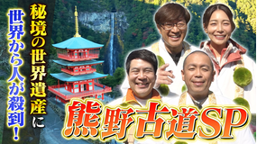 帰れマンデー見っけ隊！！ 世界遺産 熊野古道SP！さまぁ～ず大竹が初参戦！隠れ開運スポット＆百年名店探し（2025/12/08放送分）