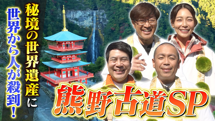 帰れマンデー見っけ隊！！ 世界遺産 熊野古道SP！さまぁ～ず大竹が初参戦！隠れ開運スポット＆百年名店探し（2025/12/08放送分）