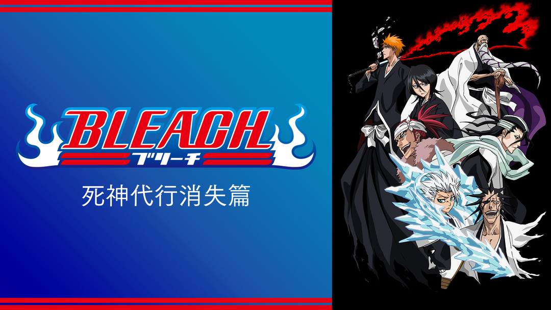BLEACH 死神代行消失篇 | アニメの動画配信はTELASA(テラサ