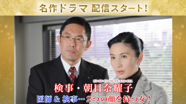 検事・朝日奈耀子 医師＆検事～2つの顔を持つ女！ ＃5（2006年11月11日）