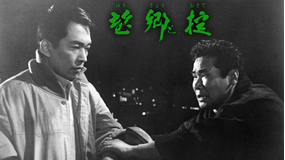 望郷と掟【野村芳太郎監督】