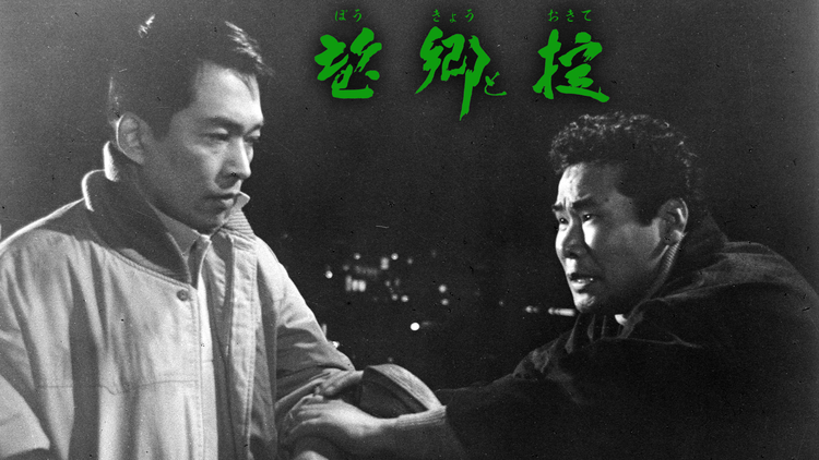 望郷と掟【野村芳太郎監督】