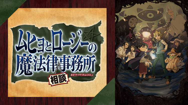 ムヒョとロージーの魔法律相談事務所 Telasa テラサ アニメの見逃し配信 動画が見放題