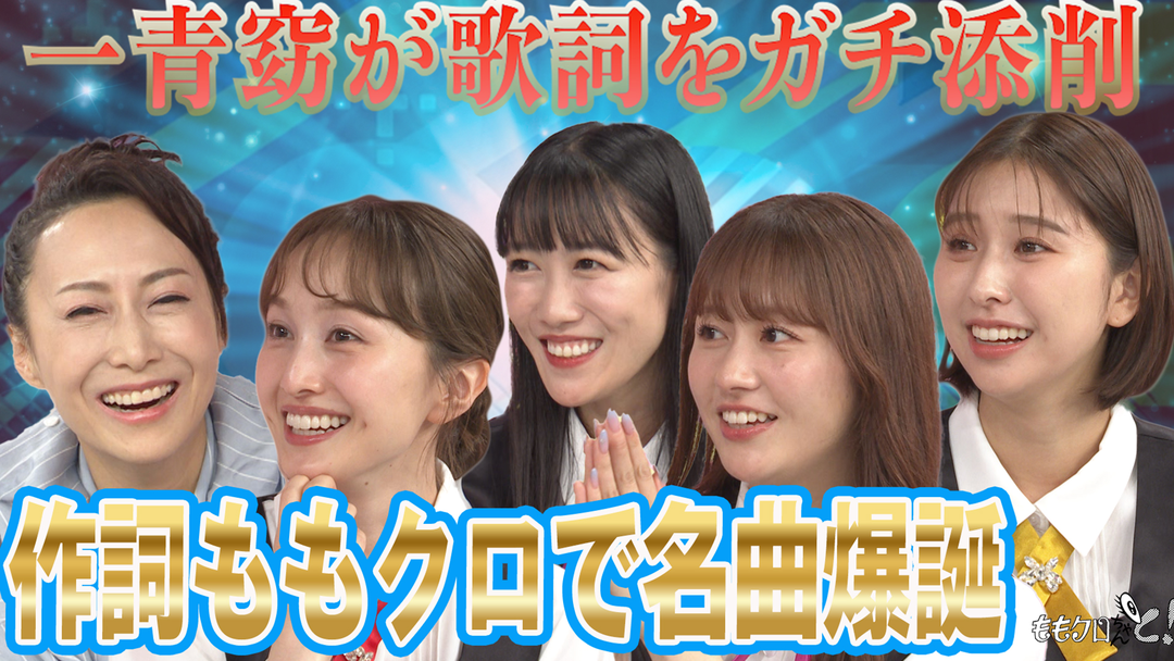 ももクロちゃんと！ ももクロちゃんと！～一青窈がももクロの書いた歌詞をガチ添削！～（2025/08/23放送分）