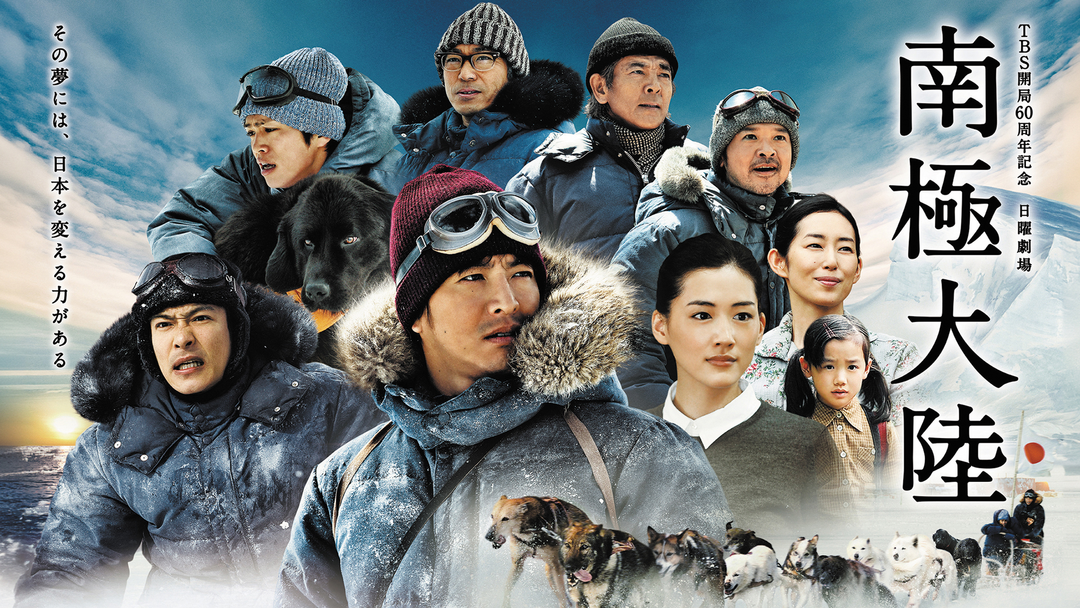 南極大陸 | 国内ドラマの動画配信はTELASA(テラサ)-見逃し配信＆動画が