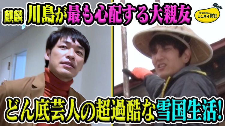 爆笑問題&霜降り明星のシンパイ賞!! 麒麟川島&ソラシド本坊!同期で親友(2021/04/11放送分)