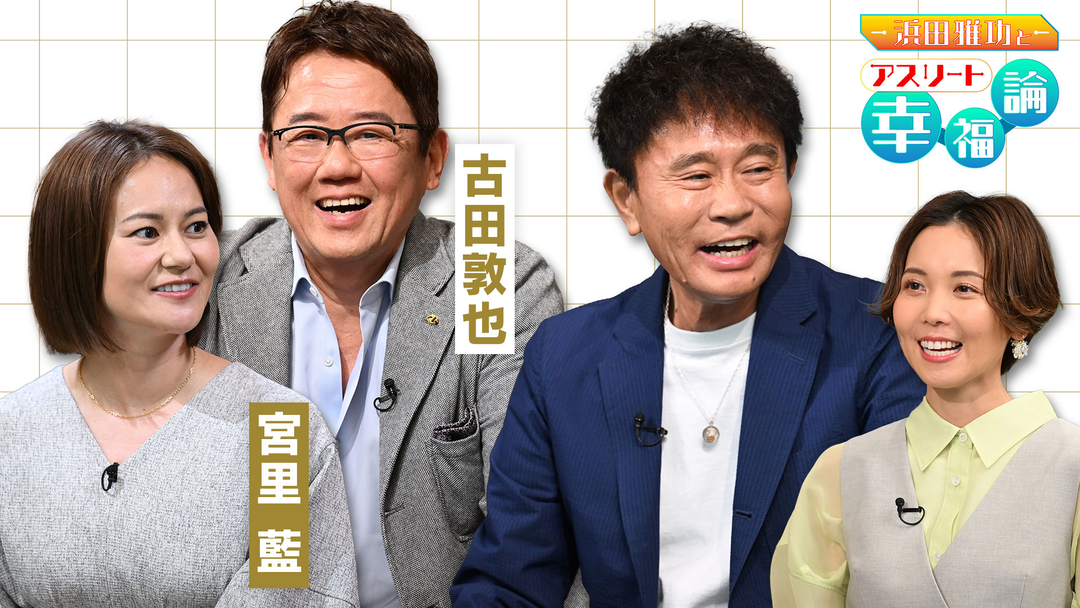 浜田雅功とアスリート幸福論 アスリートゲスト：古田敦也と宮里藍