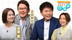 浜田雅功とアスリート幸福論 アスリートゲスト：古田敦也と宮里藍
