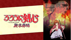 るろうに剣心 -明治剣客浪漫譚- 新京都編