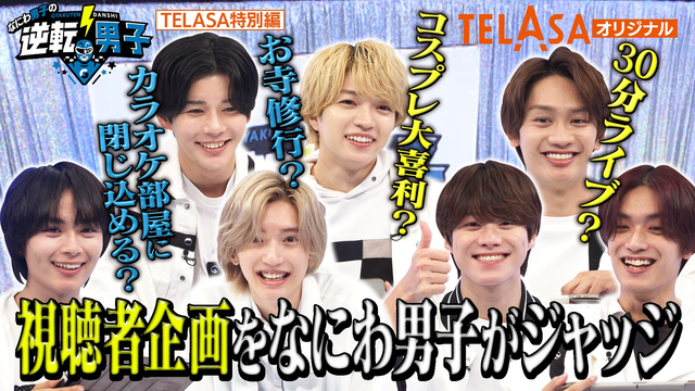 なにわ男子の逆転男子 視聴者から届いた企画を読んでみよう！