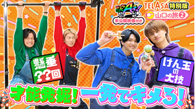 あっちこっちAぇ!（2026/01/24放送分）第67話