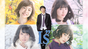 『I”s(アイズ)』