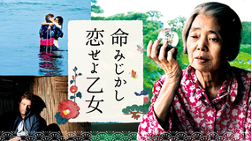 命みじかし、恋せよ乙女/字幕