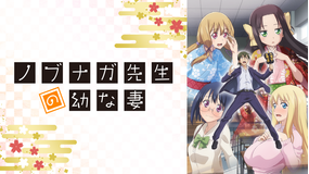 <見逃し>ノブナガ先生の幼な妻