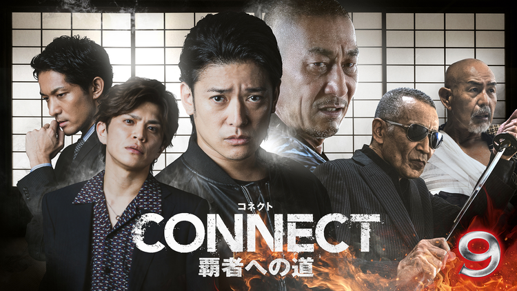 CONNECT 覇者への道 9