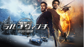 ラルゴ・ウィンチ 帝国の崩壊/字幕