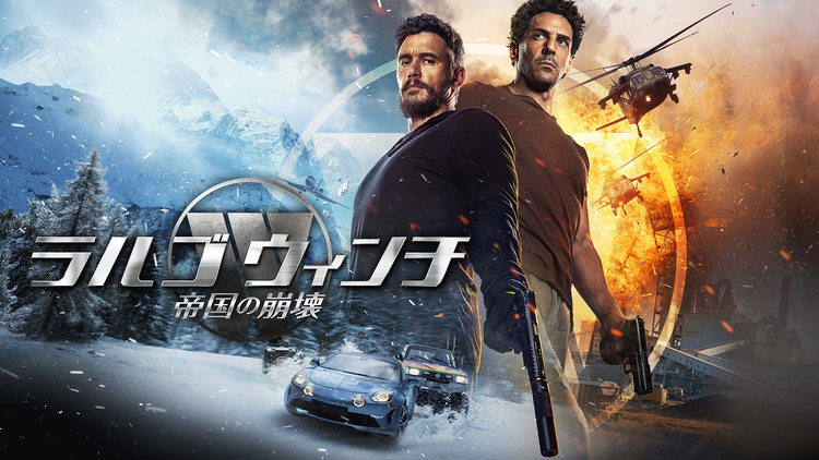 ラルゴ・ウィンチ 帝国の崩壊／字幕