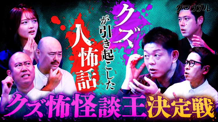 クロナダル クズが引き起こした人怖話を島田秀平・タケト・好井まさおが披露！クズ怖怪談王を決定！