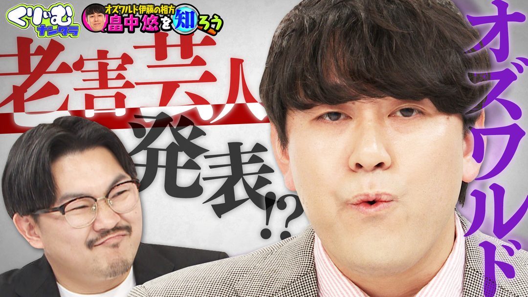 コンビの収入格差は？苦手な芸人は？オズワルド深掘りクイズ