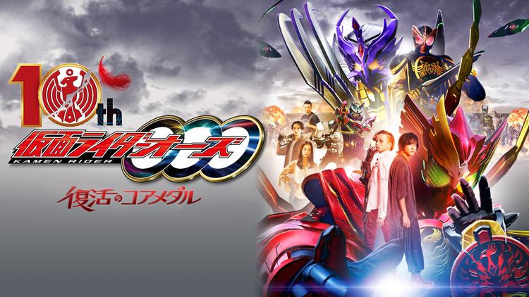 仮面ライダーオーズ 10th 復活のコアメダル