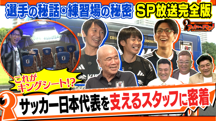 証言者バラエティ アンタウォッチマン！ ≪サンド気になるマン 街のスゴいアンタSP！≫サッカー日本代表を支えるお仕事・完全版！！（2024/10/15放送分）