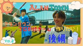 アランタウン ＃2【プロ野球チームを作りたいwith岩橋玄樹】後編